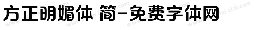 方正明媚体 简字体转换
